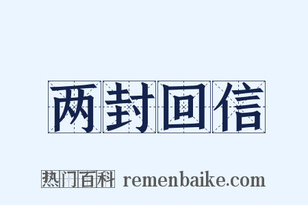 两封回信是什么意思的图片